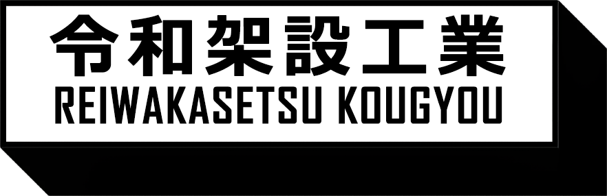 令和架設工業